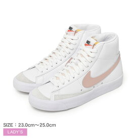 ナイキ スニーカー レディース ブレーザー ミッド 77 NIKE BLAZER MID 77 CZ1055 カジュアル ストリート スポーツ ブランド 運動 靴 ハイカット スポーティ おしゃれ シューレース シンプル 定番 人気 ホワイト 白 ピンク