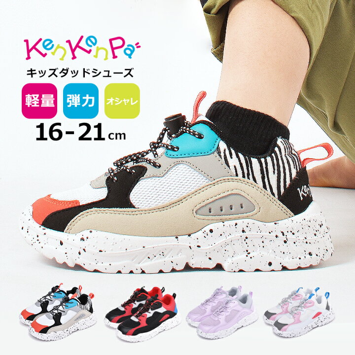 楽天市場 限定クーポン発行中 Kenkenpa ケンケンパ スニーカー ダッドスニーカー キッズ ジュニア 子供用 シューズ ダッドシューズ レジャー プレゼント 軽量 運動 男の子 女の子 靴 厚底 ゼブラ柄 アニマル おしゃれ かわいい カラフル 白 黒 誕生日 プレゼント