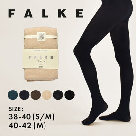 【今だけクーポン配布中】ファルケ タイツ レディース FAMILY TIGHTS FALKE 48790 ストッキング 厚手 無地 シンプル カジュアル タウンユース 普段使い 通勤 通学 チャコール チャコールグレー ベージュ ブルー ネイビー ブラック 黒 グレー ブラウン