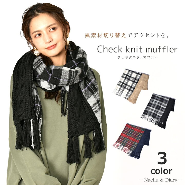 楽天市場 ナチュ ダイアリー チェックニット マフラー マフラー Nachu Diary レディース ホワイト 白 ネイビー 紺 ブラック 黒 レッド 赤 ベージュ カジュアル ナチュラル シンプル 大人 チェック 無地 おしゃれ 可愛い トレンド ベーシック 定番 誕生日 プレゼント 楽天市場 ナチュ ダイアリー チェックニット マフラー マフラー Nachu Diary レディース ホワイト 白 ネイビー 紺 ブラック 黒 レッド 赤 ベージュ カジュアル ナチュラル シンプル 大人 チェック 無地 おしゃれ 可愛い トレンド ベーシック 定番 誕生日 プレゼント