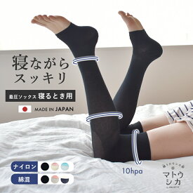 着圧 寝る時用 ソックス 日本製 おやすみ 寝る 寝ながら むくみ すっきり 着圧 ソックス 着圧靴下 レディース 女性 ブラック 黒 ホワイト 白 ニーハイ ロング丈 加圧 綿混 引き締め 美脚 就寝時 マトウシカ 【ネコポス配送】