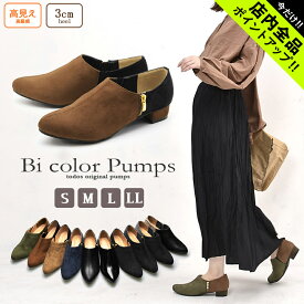 《今だけ！店内全品ポイントアップ》TODOS トドス サイドジップ バイカラー パンプス 全10色 BI COLOR PUMPS レディース シューズ 楽ちん ぺたんこ プチプラ 女性 おしゃれ かわいい 可愛い 人気