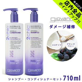 ジョバンニ リペアリング シャンプー コンディショナー セット 710ml giovanni 2chic b&cm repairing shampoo ジョヴァンニ ノンシリコン ビッグボトル オーガニック ココナッツ ベリー ギフト おしゃれ 【航空便対象外商品】【ラッピング対象外】