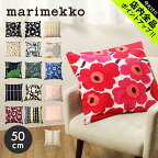 《今だけ！店内全品ポイントアップ》マリメッコ クッションカバー 50×50cm marimekko cushion cover ウニッコ シイルトラプータルハ ラシィマット 誕生日 プレゼント おしゃれ 北欧 ブランド 人気 北欧インテリア【ゆうパケット配送】