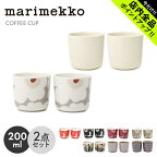 《今だけ！店内全品ポイントアップ》マリメッコ ラテマグ 食器 2個セット コーヒー カップ セット 200ml MARIMEKKO COFFECUP SET 200ml アイスクリーム デザート ペアセット 皿 食器 ギフト おしゃれ コップ ウニッコ ギフト プレゼント【ラッピング対象外】