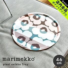 マリメッコ トレイ 46cm MARIMEKKO TRAY 71553 トレー ウニッコ 食卓 花柄 かわいい おしゃれ デザイン 総柄 ラウンド 丸 テーブルウェア おぼん お盆 ピンク ブルー マルチカラー