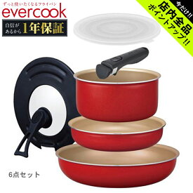 エバークック フライパンセット IH対応 着脱式 選べる 6点セット EVERCOOK EIST6RD キッチン インテリア 便利 セット 調理器具 料理 ブランド ギフト ガス火 IH対応 ドウシシャ レッド 赤