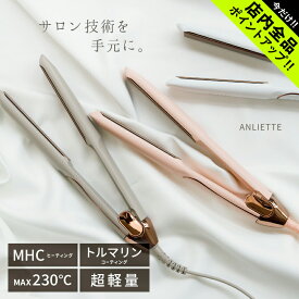 《今だけ！店内全品ポイントアップ》アンリエッテ ヘアアイロン レディース エステティックサロンアイロン ANLIETTE ESTHETIC SALON IRON AN-001 ヘアアイロン ストレート ロングプレート トルマリンコーティング マイナスイオン 遠赤外線 超軽量 マット デザイン オシャレ