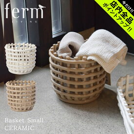 《今だけ！店内全品ポイントアップ》ファーム リビング バスケット Ceramic Basket Small ferm LIVING 1104263773 110073202 かご 陶器 収納 小物入れ 植木鉢 フルーツボウル 北欧 北欧雑貨 雑貨 インテリア おしゃれ【ラッピング対象外】