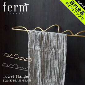 《今だけ！店内全品ポイントアップ》 ファーム リビング タオルハンガー CURVATURE TOWEL HANGER ferm LIVING 1104263 北欧 インテリア ハンガー タオル掛け おしゃれ シンプル 雑貨 ブラック 黒 ゴールド