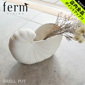 《今だけ！店内全品ポイントアップ》 ファーム リビング シェルポット ferm LIVING Shell Pot 100232202 インテリア 北欧 生活 雑貨 シンプル 植木鉢 鉢 生花 造花 花 ガーデニング ディスプレイ【ラッピング対象外】