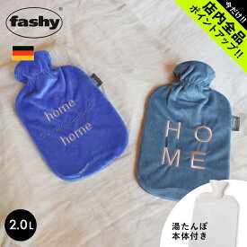 《今だけ！店内全品ポイントアップ》ファシー 湯たんぽ 2L 2.0L デラックスカバー エコテックス FASHY 67392 67416 2L スタンダードカバー プレゼント ギフト 冬 防寒 暖かい 暖房 水枕 氷枕