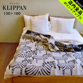 《今だけ！店内全品ポイントアップ》クリッパン ウール ブランケット ゼブラ ブランケット KLIPPAN CLASSIC WOOL BLNKET ZEBRA 2282 北欧 雑貨 リサラーソン コラボ 膝掛け ひざ掛け 毛布 インテリア かわいい おしゃれ あったか 冷房対策