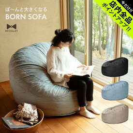 《今だけ！店内全品ポイントアップ》クッションソファ ソファー ぼ～んと大きくなる BORN SOFA RE：COLLET リコレット RC-100 ふわもち ギフト プレゼント おしゃれ クッション ソファー フロアクッション 一人掛け