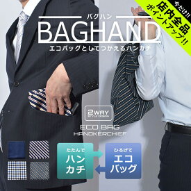 《今だけ！店内全品ポイントアップ》【ゆうパケット配送】バグハン 2WAY 雑貨 BAGHAND 2WAY ブラック 黒 ネイビー エコバッグ ハンカチ 2WAY チェック柄 ギンガムチェック ストライプ 買い物 お出かけ ビジネス 防菌 防臭