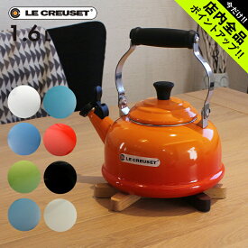 《今だけ！店内全品ポイントアップ》ルクルーゼ ホイッスリング ケトル 1.6l le creuset whistling kettle Q3101 ル・クルーゼ 鋳物 ホーローウェア やかん 笛 ホイッスル 誕生日プレゼント 結婚祝い ギフト おしゃれ 【ラッピング対象外】