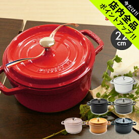 《今だけ！店内全品ポイントアップ》ストウブ 鍋 22cm ピコ キャストアイアン ラウンド ココット 2.6l staub cast iron round cocotte 鋳物 ホーローウェア 両手鍋 ポット キッチンクッキング 料理 誕生日プレゼント 結婚祝い ギフト おしゃれ 【ラッピング対象外】