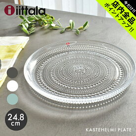 《今だけ！店内全品ポイントアップ》イッタラ カステヘルミ プレート 24.8cm 24.8センチ iittala kastehelmi plate 皿 キッチン 食器 食洗機対応 誕生日プレゼント 結婚祝い ギフト おしゃれ 【ラッピング対象外】