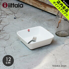 イッタラ ティーマ スクエア 12cm ディッシュ 12×12 IITTALA 食器 北欧食器 雑貨 皿 角皿 ホワイト 白【ラッピング対象外】
