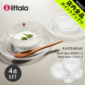 《今だけ！店内全品ポイントアップ》イッタラ カステヘルミ ボウル 230ml プレート 17cm クリア 4点 セット iittala kastehelmi bowl clear SET 皿 ボール 深皿 キッチン 北欧 ガラス 食器 おしゃれ 【箱なし】【ラッピング対象外】