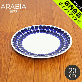 《今だけ！店内全品ポイントアップ》アラビア トゥオキオ フラット プレート 20cm ブルー 食器 arabia24h tuokio flat plate blue 20センチ 青 陶磁器 皿 食器 キッチン 誕生日プレゼント 結婚祝い ギフト おしゃれ 【ラッピング対象外】