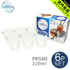 《今だけ！店内全品ポイントアップ》DURALEX デュラレックス プリズム タンブラー 220ml 6個セット 食器 クリア PRISME TUMBLER 220ml 6P 1032AB06 誕生日プレゼント 結婚祝い ギフト おしゃれ 【ラッピング対象外】