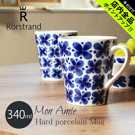 《今だけ！店内全品ポイントアップ》ロールストランド マグカップ モナミ 340ml 0.34L RORSTRAND 北欧 皿 コーヒーカップ 食器 スウェーデン マグ おしゃれ 取っ手付き ハンドル付 花柄 【ラッピング対象外】