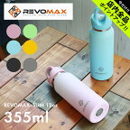 《今だけ！店内全品ポイントアップ》レボマックス スリム 12oz 355ml 真空断熱ボトル REVOMAX SLIM 12oz ブラック 黒 シルバー ピンク ブルー 青 タンブラー ボトル 水筒