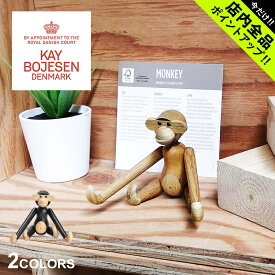 《今だけ！店内全品ポイントアップ》カイ ボイスン モンキー ミニ 人形 KAY BOJESEN MONKEY MINI メンズ レディース キッズ 39249 ブラウン 茶 デンマーク インテリア 手作り 猿 サル 動物 シンプル ぶら下がり 木製玩具 ナチュラル 男の子 女の子 子ども かわいい 贈り物