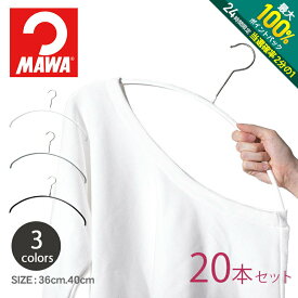 【5/25限定！最大全額Pバック★要エントリー】マワ ハンガー エコノミック 40cm 36cm【20本セット】 MAWA ECONOMIC 40 P マワハンガー ホワイト シルバー ブラック セット ギフト 黒 白 誕生日 プレゼント【ラッピング対象外】