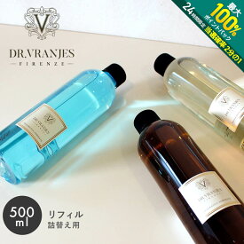 ドットール・ヴラニエス アロマディフューザー リフィル 500ml Dr.Vranjes 雑貨 おしゃれ 可愛い ブランド ギフト フレグランス アロマ 香り インテリア リード式 オレンジ ジンジャー ライム ザクロ バニラ【航空便対象外商品】【ラッピング対象外】