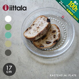 【5/25限定！最大全額Pバック★要エントリー】イッタラ カステヘルミ プレート 17cm 食器 IITTALA KASTEHELMI PLATE キッチン 北欧 皿 プレート 食事 おしゃれ【ラッピング対象外】