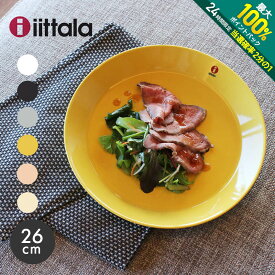 【5/25限定！最大全額Pバック★要エントリー】イッタラ ティーマ プレート 26cm 26センチ iittala teema plate 無地 食器 皿 キッチン 食洗機対応 誕生日プレゼント 結婚祝い ギフト おしゃれ 陶磁器 北欧 雑貨 フィンランド 丸皿 白 黒【ラッピング対象外】