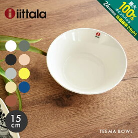 【5/25限定！最大全額Pバック★要エントリー】イッタラ ティーマ ボウル 15cm iittala teema bowl 食器 無地 陶磁器 ボール 皿 キッチン 食洗機対応 誕生日 プレゼント 結婚祝い ギフト おしゃれ シンプル 【ラッピング対象外】