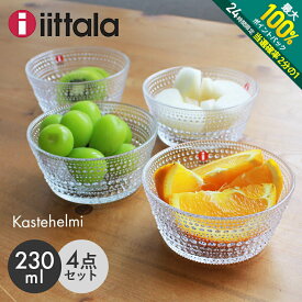 【5/25限定！最大全額Pバック★要エントリー】イッタラ カステヘルミ ボウル 230ml クリア 4点 セット iittala kastehelmi bowl clear SET 皿 ボール 深皿 キッチン 北欧 ガラス 食器 0.23L 結婚祝い おしゃれ 【箱なし】【ラッピング対象外】