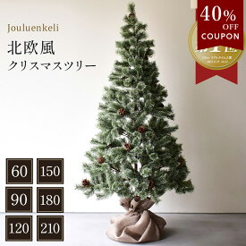 【限定SALE★クーポンで40％OFF】 楽天1位 クリスマスツリー 60cm 90cm 120cm 150cm 180cm 210cm 2025入荷 北欧 おしゃれ ヌードツリー 卓上 即納 松ぼっくり オーナメント なし まるで本物 組み立て簡単 ツリー 人気 高品質 高級 【ラッピング対象外】 【大型荷物】
