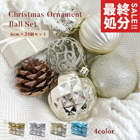 クリスマス オーナメント 24個セット 飾り アソート クリスマスツリー カラーボール オーナメントセット ボール 6cm 北欧風 かわいい おしゃれ ラメ キラキラ ゴージャス ゴールド シルバー ブルー