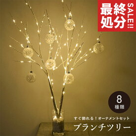 ブランチツリー 80cm オーナメントセット 2本 3本 LEDライト付き クリスマスツリー タイマー機能 省スペース インテリア 北欧風 2025年 最新 8種 白樺 枝ツリー ヌードツリー 電飾 イルミネーション【ラッピング対象外】