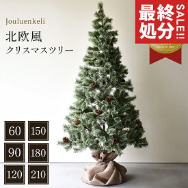 ＼楽天1位！／クリスマスツリー 60cm 90cm 120cm 150cm 180cm 210cm 2025入荷 北欧 おしゃれ ヌードツリー 卓上 即納 松ぼっくり オーナメント なし まるで本物 組み立て簡単 ツリー 人気 高品質 高級 【ラッピング対象外】 【大型荷物】