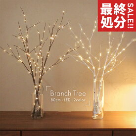 楽天ランキング1位 ブランチツリー 80cm クリスマスツリー 2本 3本 セット 卓上 白樺 LEDライト付き ホワイト 白 ブラウン 茶 北欧 北欧風 枝ツリー ヌードツリー イルミネーション 照明 インテリア 電池式【ラッピング対象外】