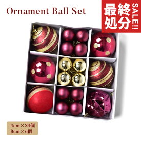 クリスマス オーナメント 30個 セット 4cm 8cm ボール 飾り アソート クリスマスオーナメント ミニ 小さめ ワインレッド ゴールド カラーボール 北欧風 かわいい おしゃれ クリスマス ツリー ジュールレンケリ
