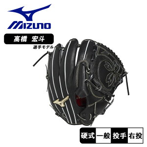 ミズノ グローブ 大人 一般 硬式用 グローバルエリート プロフェッショナルセレクション 高橋宏斗型 サイズ11 MIZUNO 1AJGH33321 硬式 硬式グローブ 硬式グラブ 投手用 一般用 大人用 高品質 本革