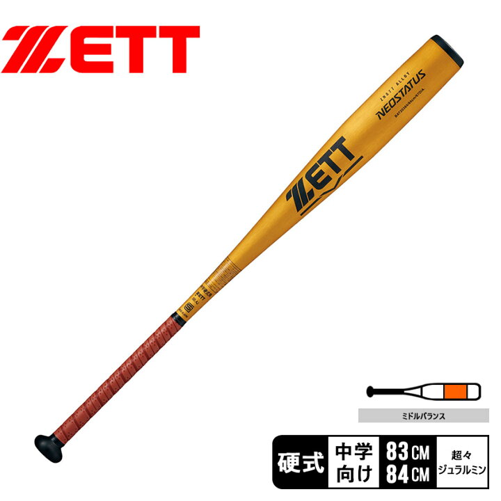 楽天市場】ゼット バット キッズ 中学硬式金属製バット NEOSTATUS ZETT 