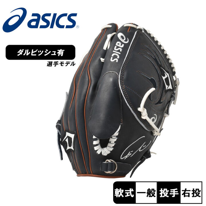 楽天市場】アシックス グローブ 大人 一般 軟式グラブ ダルビッシュ 