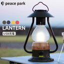 【処分クーポンで半額】ランタン 防災グッズ 防災 避難 避難グッズ 携帯充電 充電式 USB アウトドア ライト 明るさ調整 インテリア ランプ キャンプ 照明 ルームライト 高機能 ピースパーク peace park 【航空便対象外商品】