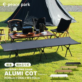 コット ベッド チェア peace park アルミ ブラック 黒 ホワイト 白 ALUMI COT キャンプ アウトドア ビーチ バーベキュー コンパクト 折りたたみ 組み立て 収納袋 【ラッピング対象外】