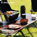 【処分クーポンで半額】ピース パーク テーブル peace park フォールディング ウッドテーブル ラージ ブラウン 茶 FOLDING WOOD TABLE LARGE PP0231 キャンプ アウトドア 天然木 ビーチ材 折りたたみ 組み立て テーブル 【ラッピング対象外】 防災グッズ