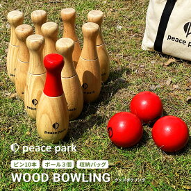 ウッド ボウリング おもちゃ peace park WOOD BOWLING PP9000 ブラウン 茶 ボウリングセット ホビー レクリエーション キャンプ アウトドア レジャー ゲーム 遊び 木製 おしゃれ 収納袋付き 持ち運び 室内 屋外