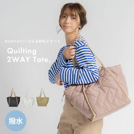 《今だけ！店内全品ポイントアップ》ナチュ＆ダイアリー キルティング2WAYトート トートバッグ NACHU＆DIARY レディース ブラック 黒 ブラウン 茶 カーキ グレー かばん カバン 鞄 手持ち 腕掛け 肩掛け 2WAY A4 トート コンパクト 大人可愛い キルティング シンプル