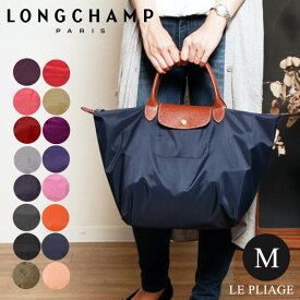 【今だけクーポン配布中】ロンシャン ル プリアージュ トートバッグ ボストンバッグ Mサイズ (longchamp le pliage sac porte main m 1623-089) 折り畳み バック かばん 鞄 オフィス カジュアル 通勤 トラベル 旅行 内祝い 誕生日プレゼント 結婚祝い ギフト おしゃれ